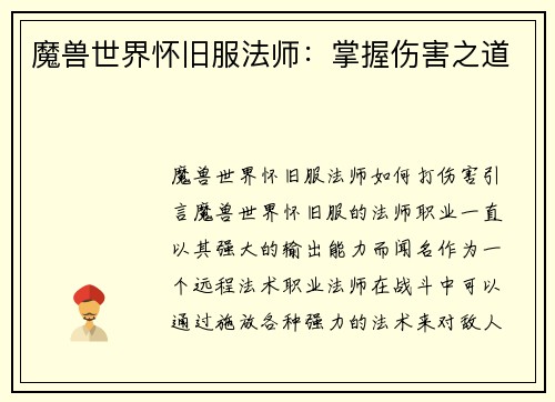 魔兽世界怀旧服法师：掌握伤害之道