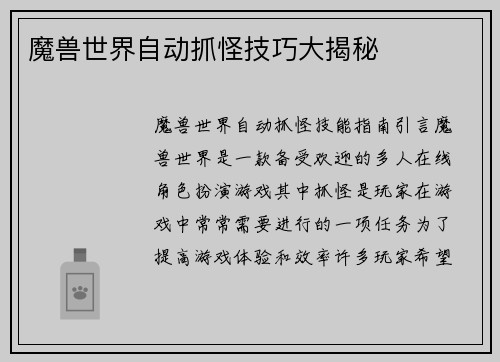 魔兽世界自动抓怪技巧大揭秘