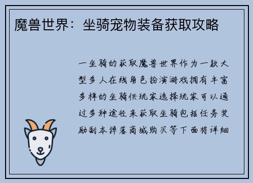 魔兽世界：坐骑宠物装备获取攻略