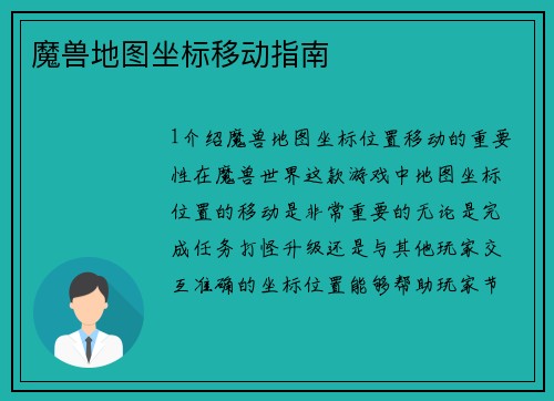 魔兽地图坐标移动指南