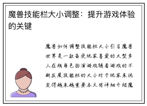 魔兽技能栏大小调整：提升游戏体验的关键