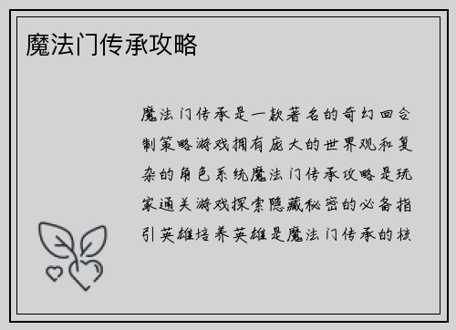 魔法门传承攻略