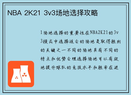 NBA 2K21 3v3场地选择攻略